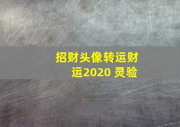 招财头像转运财运2020 灵验